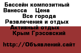 Бассейн композитный  “Ванесса“ › Цена ­ 460 000 - Все города Развлечения и отдых » Активный отдых   . Крым,Грэсовский